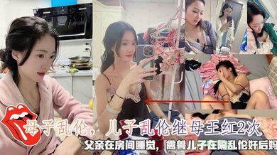 母子乱伦，儿子强奸乱伦王红2次，父亲在房间睡觉，禽兽儿子在隔强上后妈